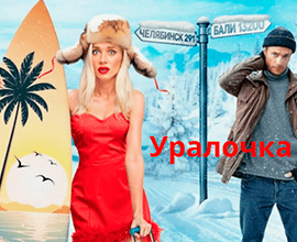 фильм уралочка